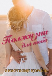 Полжизни для тебя - Читать Любимую Русскую Полную Книгу 👉 Read-E-Book.com
