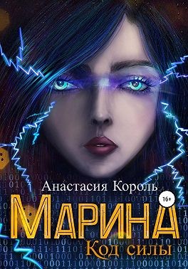 Марина. Код силы - Читать Любимую Русскую Полную Книгу 👉 Read-E-Book.com
