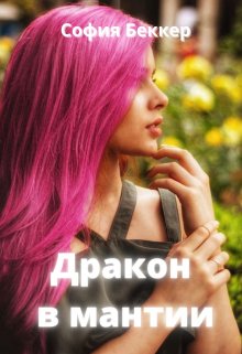 Дракон в мантии - Читать Любимую Русскую Полную Книгу 👉 Read-E-Book.com