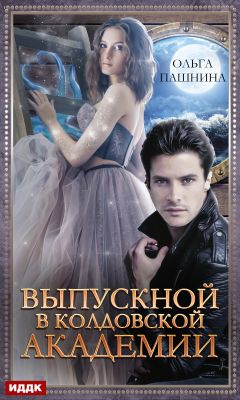 Выпускной в колдовской академии - Читать Любимую Русскую Полную Книгу 👉 Read-E-Book.com