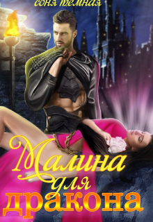 Малина для дракона - Читать Любимую Русскую Полную Книгу 👉 Read-E-Book.com