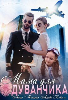 Мама для Одуванчика - Читать Любимую Русскую Полную Книгу 👉 Read-E-Book.com