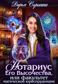 Нотариус Его Высочества - Читать Любимую Русскую Полную Книгу 👉 Read-E-Book.com