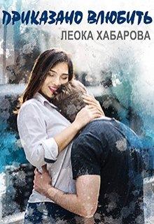 Приказано влюбить - Читать Любимую Русскую Полную Книгу 👉 Read-E-Book.com
