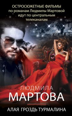 Алая гроздь турмалина - Читать Любимую Русскую Полную Книгу 👉 Read-E-Book.com