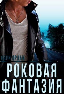 Роковая фантазия - Читать Любимую Русскую Полную Книгу 👉 Read-E-Book.com