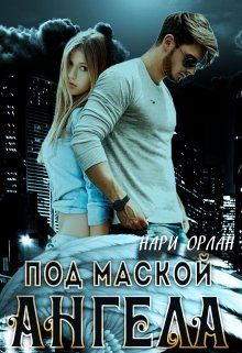 Под маской ангела - Читать Любимую Русскую Полную Книгу 👉 Read-E-Book.com
