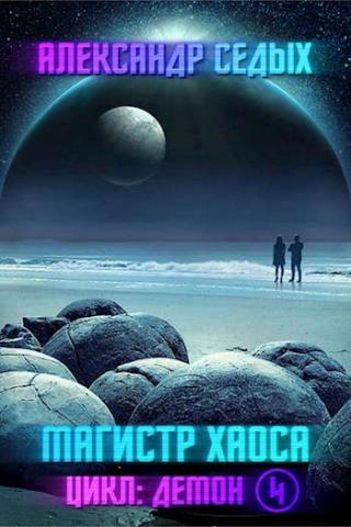 Магистр хаоса - Читать Любимую Русскую Полную Книгу 👉 Read-E-Book.com