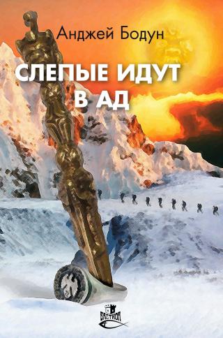 Слепые идут в Ад [litres] - Читать Любимую Русскую Полную Книгу 👉 Read-E-Book.com
