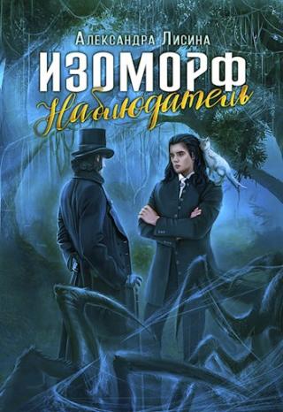 Наблюдатель [СИ] - Читать Любимую Русскую Полную Книгу 👉 Read-E-Book.com