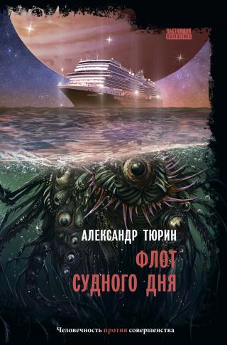 Флот судного дня [litres] - Читать Любимую Русскую Полную Книгу 👉 Read-E-Book.com