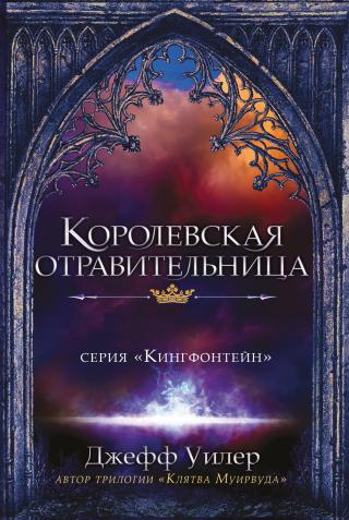 Королевская отравительница [litres] - Читать Любимую Русскую Полную Книгу 👉 Read-E-Book.com