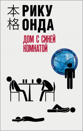 Дом с синей комнатой [The Aosawa Murders] - Читать Любимую Русскую Полную Книгу 👉 Read-E-Book.com