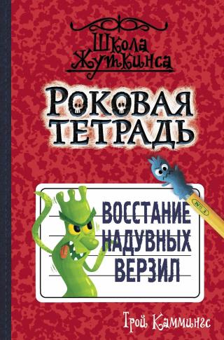 Восстание надувных верзил - Читать Любимую Русскую Полную Книгу 👉 Read-E-Book.com
