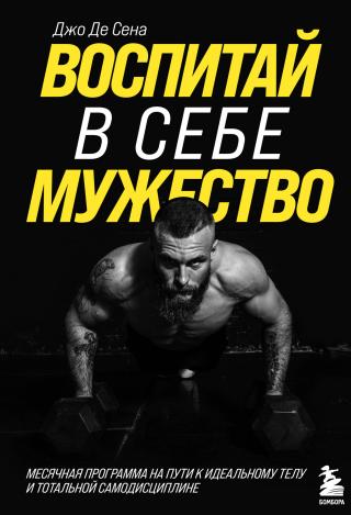 Воспитай в себе мужество! Месячная программа на пути к идеальному телу и тотальной самодисциплине - Читать Любимую Русскую Полную Книгу 👉 Read-E-Book.com