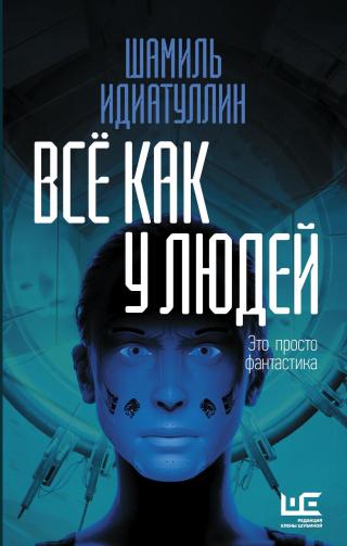 Всё как у людей [litres] - Читать Любимую Русскую Полную Книгу 👉 Read-E-Book.com