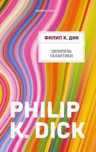 Целитель Галактики [litres] - Читать Любимую Русскую Полную Книгу 👉 Read-E-Book.com