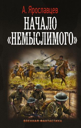 Начало «Немыслимого» - Читать Любимую Русскую Полную Книгу 👉 Read-E-Book.com
