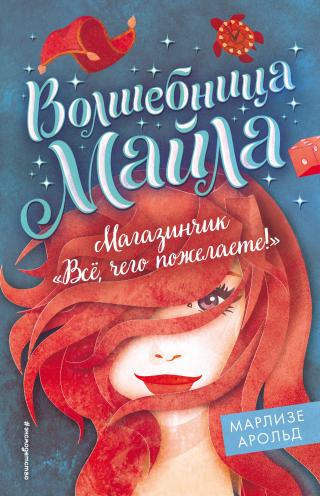 Магазинчик «Всё, чего пожелаете!» [litres] - Читать Любимую Русскую Полную Книгу 👉 Read-E-Book.com