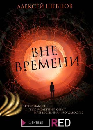 Вне времени [litres] - Читать Любимую Русскую Полную Книгу 👉 Read-E-Book.com