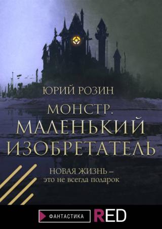 Монстр. Маленький изобретатель [litres] - Читать Любимую Русскую Полную Книгу 👉 Read-E-Book.com