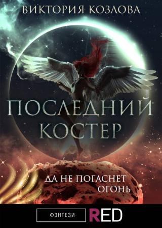 Последний костер [litres] - Читать Любимую Русскую Полную Книгу 👉 Read-E-Book.com