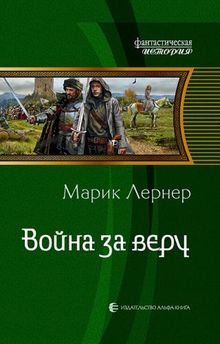 Война за веру [litres] - Читать Любимую Русскую Полную Книгу 👉 Read-E-Book.com