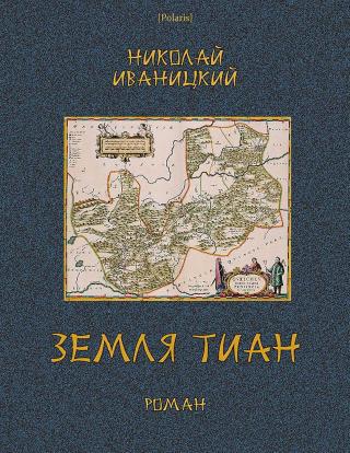 Земля Тиан - Читать Любимую Русскую Полную Книгу 👉 Read-E-Book.com