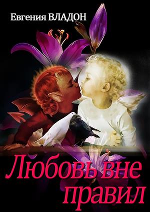 Любовь вне правил [Часть 1] - Читать Любимую Русскую Полную Книгу 👉 Read-E-Book.com