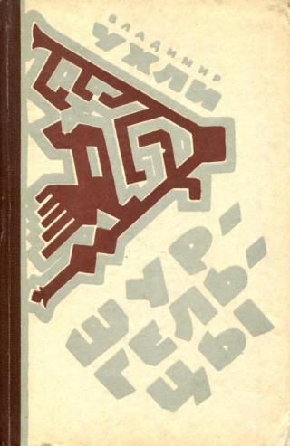 Шургельцы - Читать Любимую Русскую Полную Книгу 👉 Read-E-Book.com