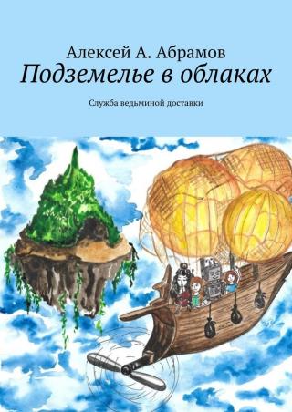 Подземелье в облаках. Служба ведьминой доставки [СИ] - Читать Любимую Русскую Полную Книгу 👉 Read-E-Book.com