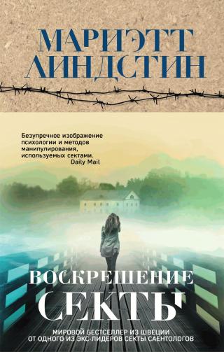 Воскрешение секты [Sekten Som Ateruppstod] - Читать Любимую Русскую Полную Книгу 👉 Read-E-Book.com