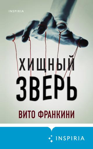Хищный зверь [Il predatore di anime] - Читать Любимую Русскую Полную Книгу 👉 Read-E-Book.com
