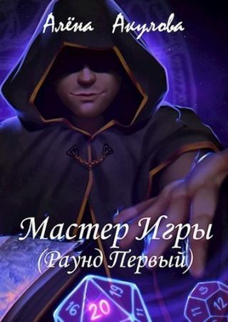 Раунд Первый - Читать Любимую Русскую Полную Книгу 👉 Read-E-Book.com