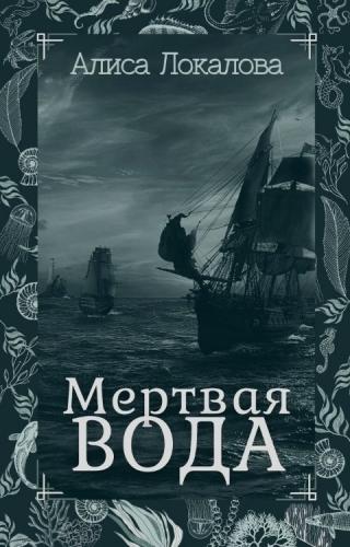 Мертвая вода - Читать Любимую Русскую Полную Книгу 👉 Read-E-Book.com