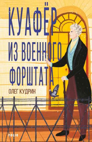 Куафёр из Военного форштата. Одесса-1828 - Читать Любимую Русскую Полную Книгу 👉 Read-E-Book.com