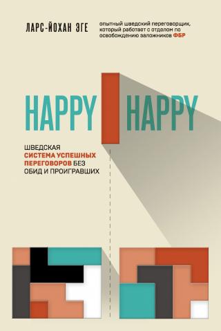 Happy-happy. Шведская система успешных переговоров без обид и проигравших - Читать Любимую Русскую Полную Книгу 👉 Read-E-Book.com