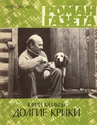 Долгие крики - Читать Любимую Русскую Полную Книгу 👉 Read-E-Book.com