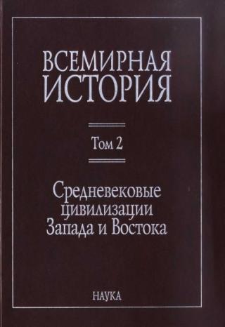 Средневековые цивилизации Запада и Востока - Читать Любимую Русскую Полную Книгу 👉 Read-E-Book.com