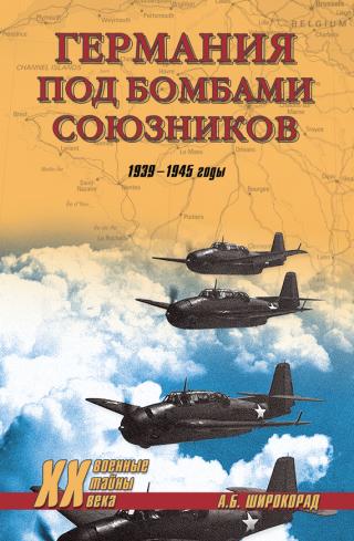 Германия под бомбами союзников. 1939–1945 гг. - Читать Любимую Русскую Полную Книгу 👉 Read-E-Book.com