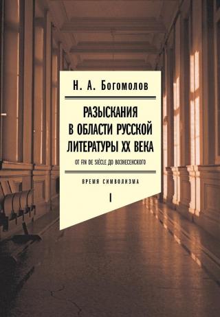 Разыскания в области русской литературы XX века. От fin de siècle до Вознесенского. Том 1. Время символизма - Читать Любимую Русскую Полную Книгу 👉 Read-E-Book.com