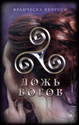 Ложь богов [litres][Betrogen] - Читать Любимую Русскую Полную Книгу 👉 Read-E-Book.com