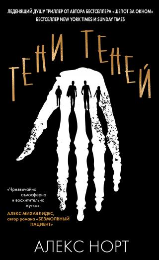Тени теней [litres][The Shadows] - Читать Любимую Русскую Полную Книгу 👉 Read-E-Book.com