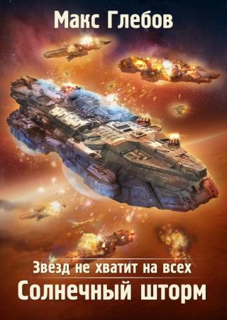 Солнечный шторм - Читать Любимую Русскую Полную Книгу 👉 Read-E-Book.com