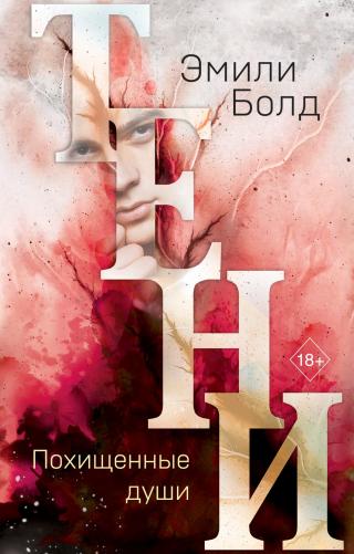 Тени. Похищенные души [litres] - Читать Любимую Русскую Полную Книгу 👉 Read-E-Book.com