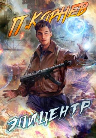 Эпицентр [СИ] - Читать Любимую Русскую Полную Книгу 👉 Read-E-Book.com