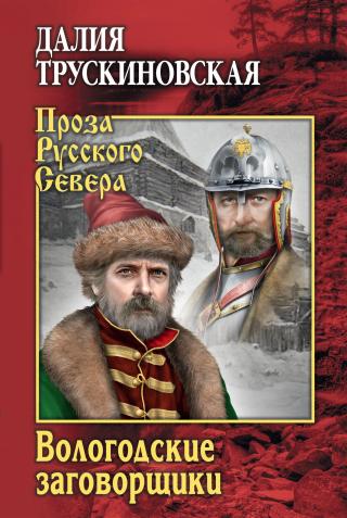 Вологодские заговорщики - Читать Любимую Русскую Полную Книгу 👉 Read-E-Book.com