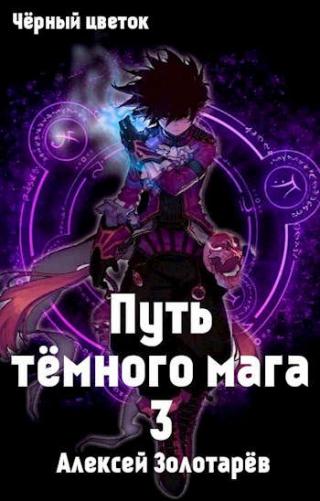 Путь темного мага 3 - Читать Любимую Русскую Полную Книгу 👉 Read-E-Book.com