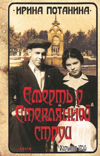Смерть у стеклянной струи - Читать Любимую Русскую Полную Книгу 👉 Read-E-Book.com
