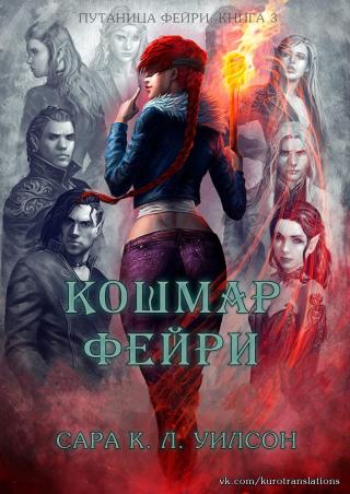 Кошмар фейри [ЛП] - Читать Любимую Русскую Полную Книгу 👉 Read-E-Book.com